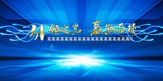 主视觉背景板设计背景图层可无限放大