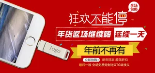 淘宝天猫苹果手机U盘年货返场海报图