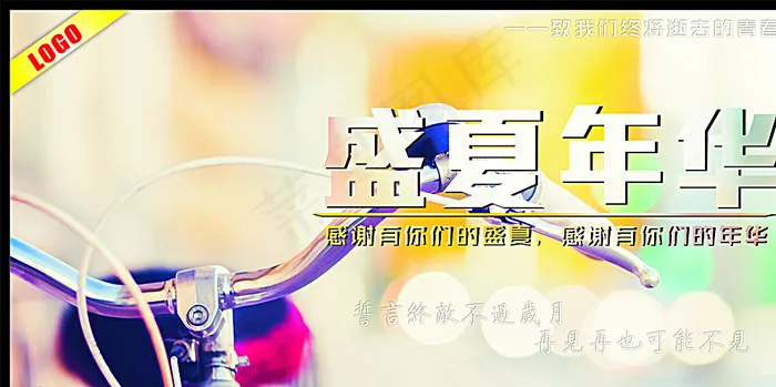 盛夏年华图片(615X315)cdr矢量模版下载