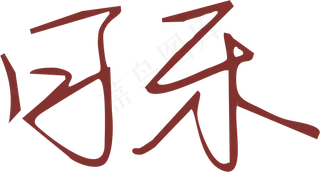 2棕红色简约可乐cola字体免抠元素设计