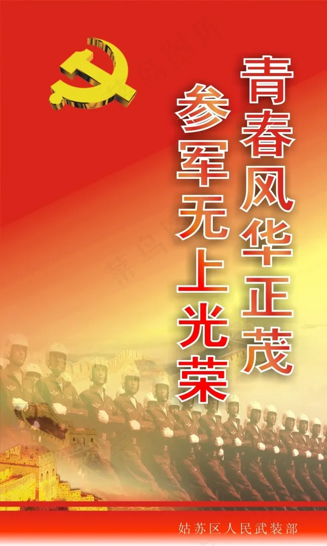 征兵宣传海报(900X1800)cdr矢量模版下载