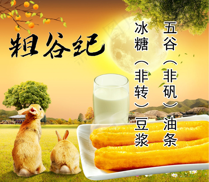 粗谷纪 早餐 豆浆油条(3150X2677(DPI:100))psd模版下载