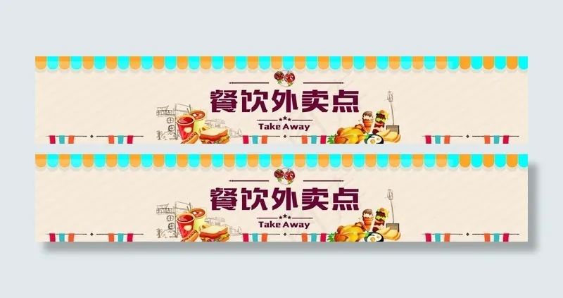 美食外卖点(13701X2441(DPI:100))psd模版下载