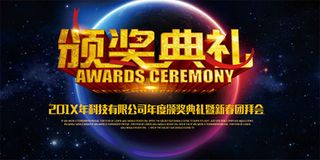 颁奖典礼宣传海报
