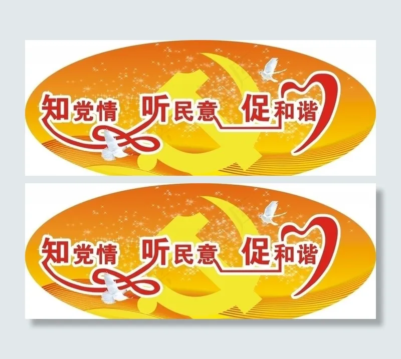 知党情听民意促和谐标识cdr矢量模版下载