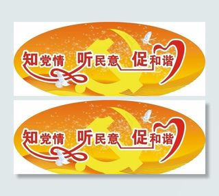 知党情听民意促和谐标识