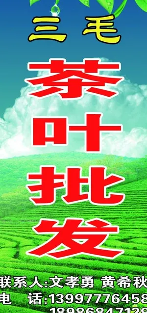 茶叶批发图片