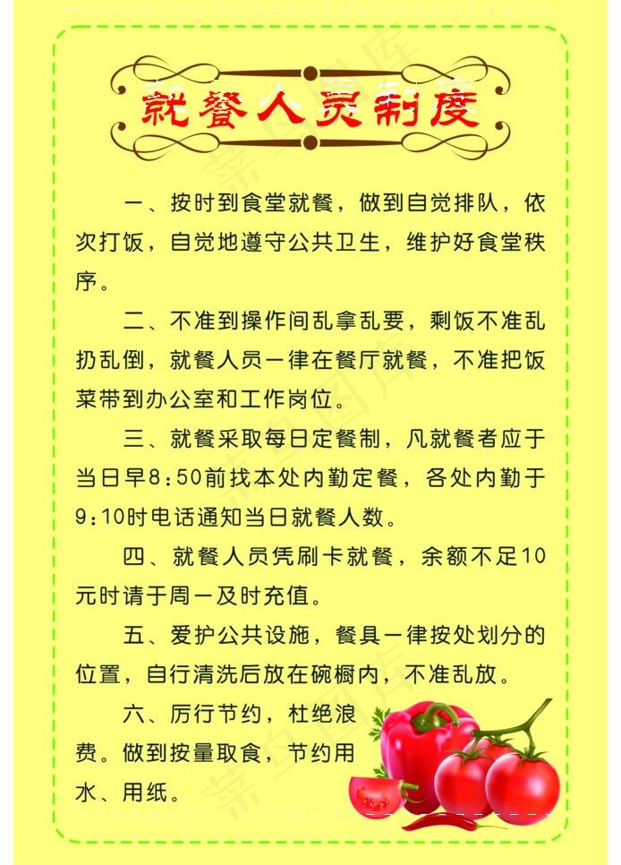 就餐人员制度图片psd模版下载