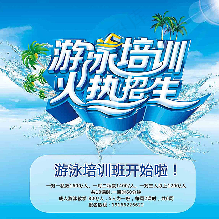 游泳海报图片