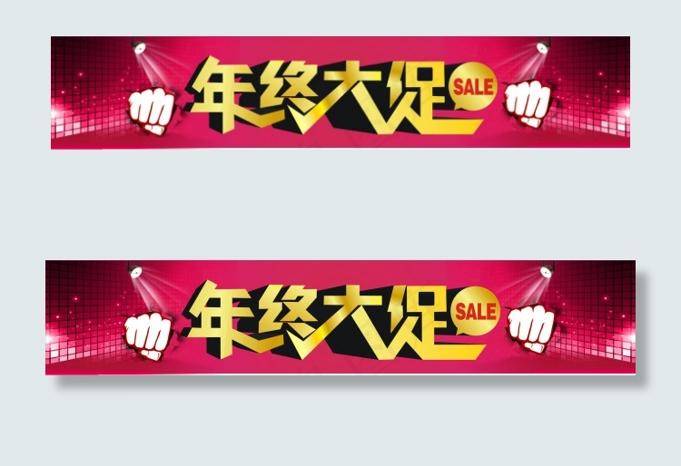 年终大促