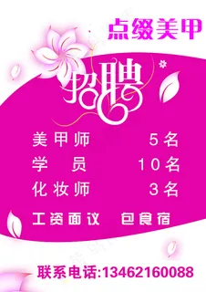 美甲门店招聘海报展板图片