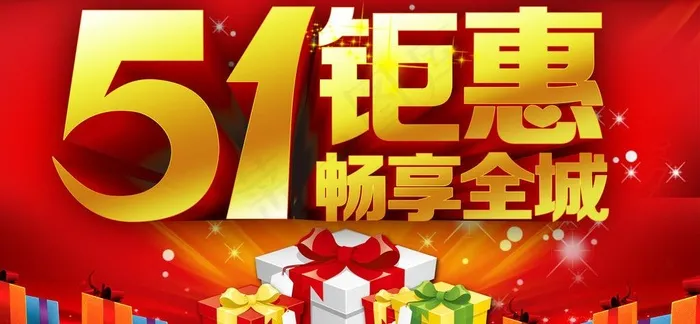 51钜惠畅享全城图片psd模版下载