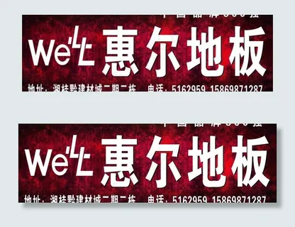 惠尔地板广告海报图片