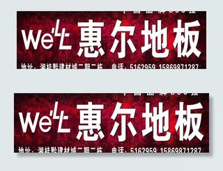 惠尔地板广告海报图片