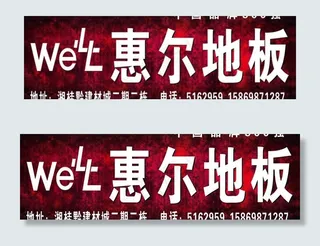 惠尔地板广告海报图片