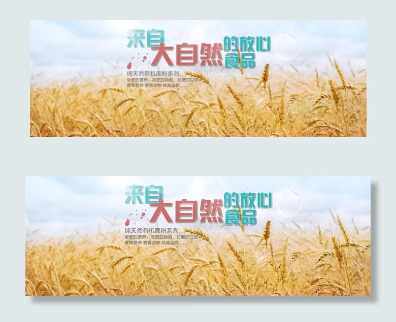 有机面粉广告psd模版下载