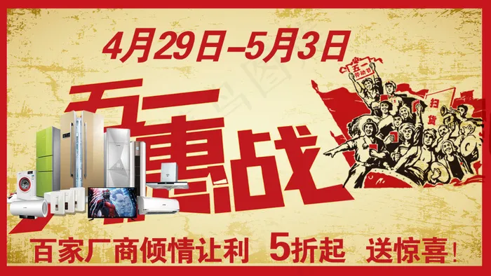 五一大惠战广告psd模版下载