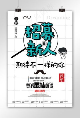 2017白色简约招聘新人海报