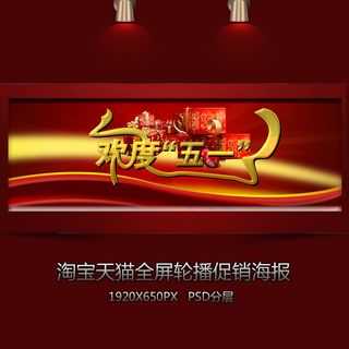 淘宝欢度五一全屏促销海报