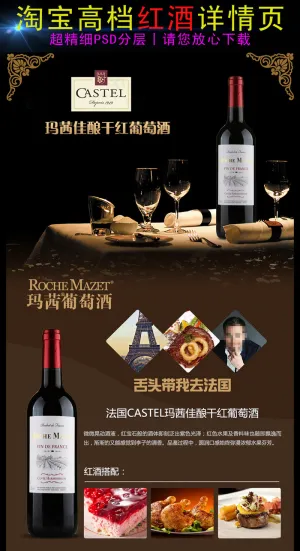 淘宝红酒详情页模板