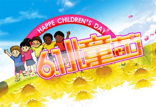 6.1儿童节儿童欢乐卡通psd素材