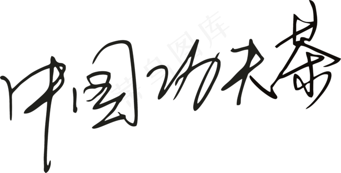 黑色手写风行草免抠硬笔字体茶免抠元素