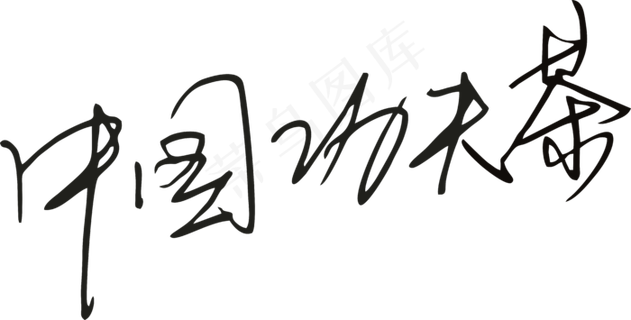 黑色手写风行草免抠硬笔字体茶免抠元素