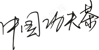 黑色手写风行草免抠硬笔字体茶免抠元素