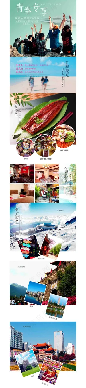 淘宝天猫云南丽江旅游详情页