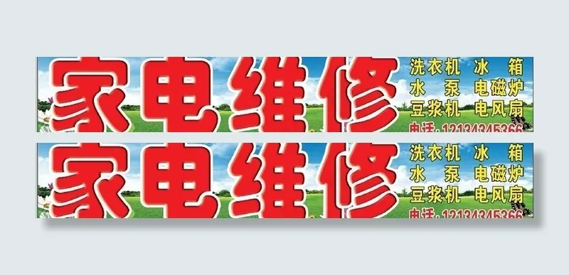 家电维修招牌图片psd模版下载