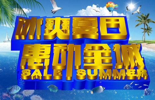 夏季海报图片