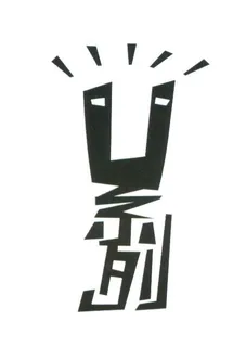 创意中文字体欣赏(300多个)图片