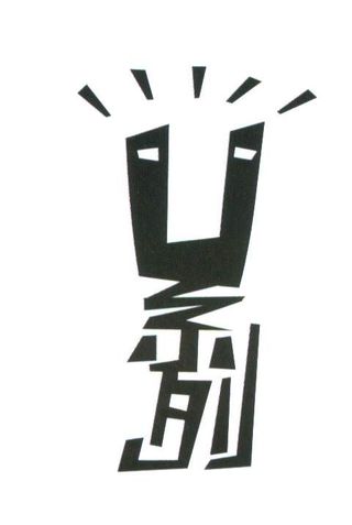 创意中文字体欣赏(300多个)图片