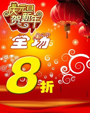 新年超市海报