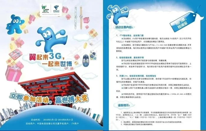电信一起来世博图片eps,ai矢量模版下载
