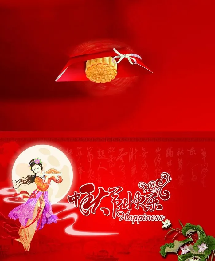 中秋贺卡图片psd模版下载