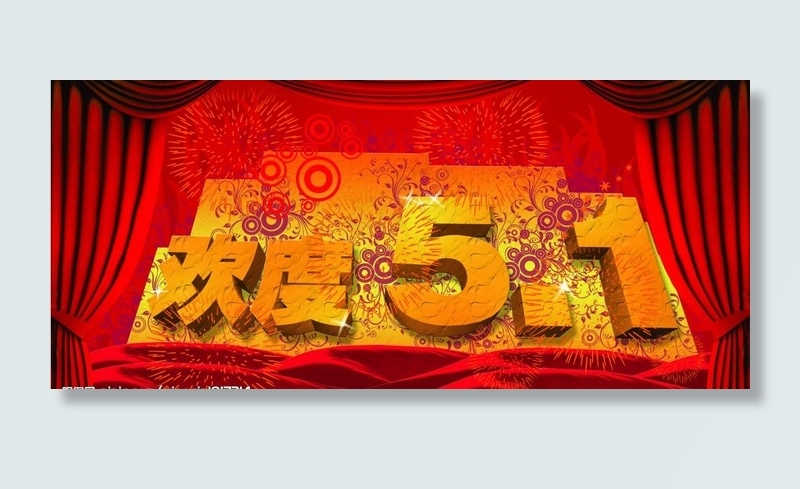 欢度51图片(6772X3386(DPI:430))psd模版下载