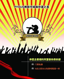 仲夏之夜音乐俱乐部宣传海报