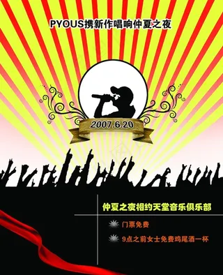 仲夏之夜音乐俱乐部宣传海报