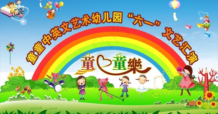 幼儿园六一图片cdr矢量模版下载