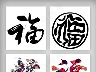 福字创意设计素材设计png免扣