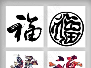 福字创意设计素材设计png免扣