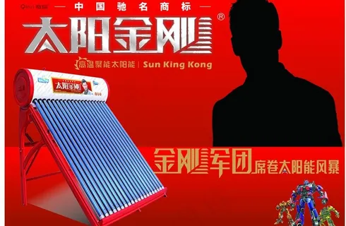 太阳金刚太阳能广告图片