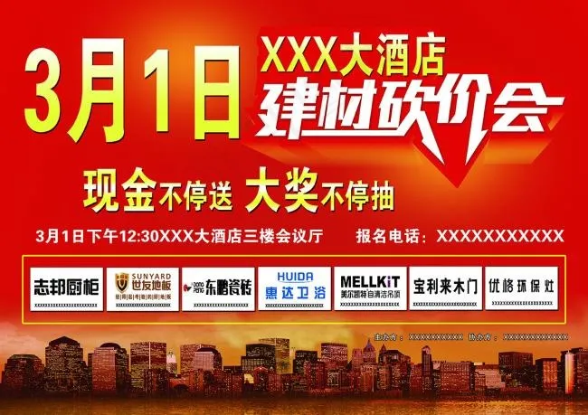 建材砍价会(4961X3508(DPI:300))psd模版下载