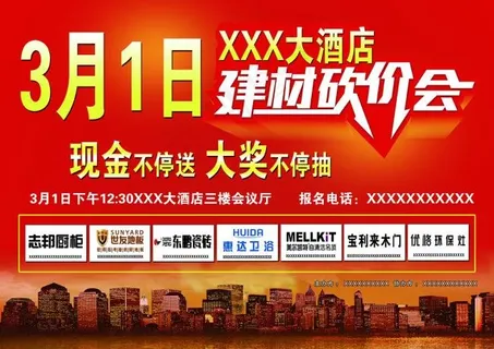 建材砍价会