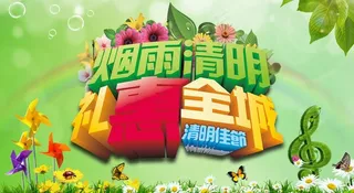 烟雨清明促销海报设计PSD素材