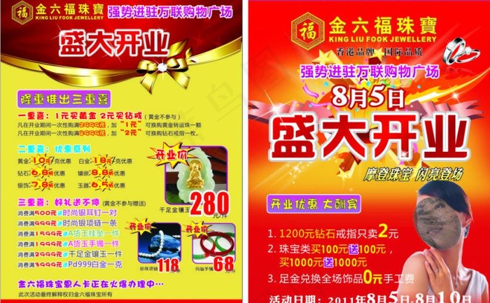 金六福珠宝盛大开业海报图片