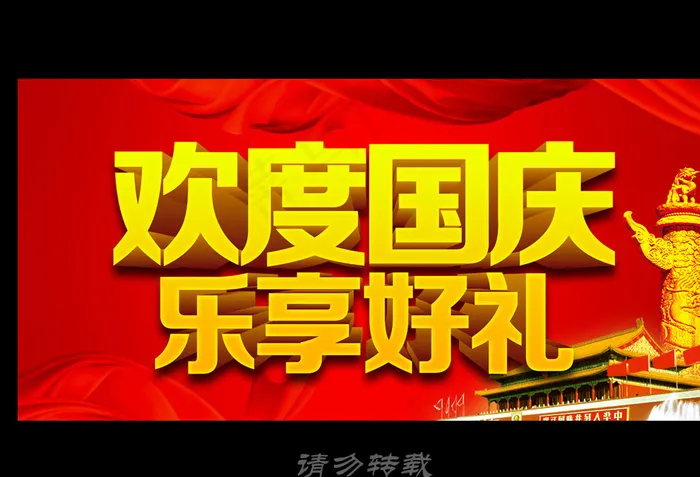 国庆图片psd模版下载