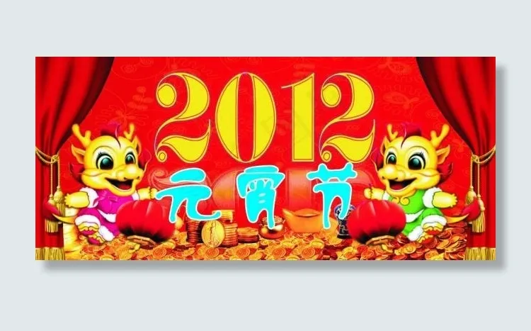 2012元宵节图片(2400X1200)cdr矢量模版下载