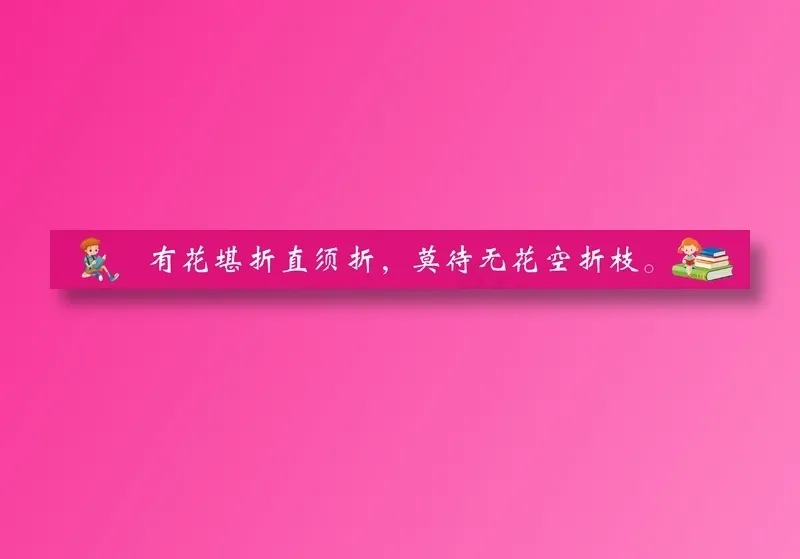 有花堪折直须折，莫待无花空折枝。cdr矢量模版下载